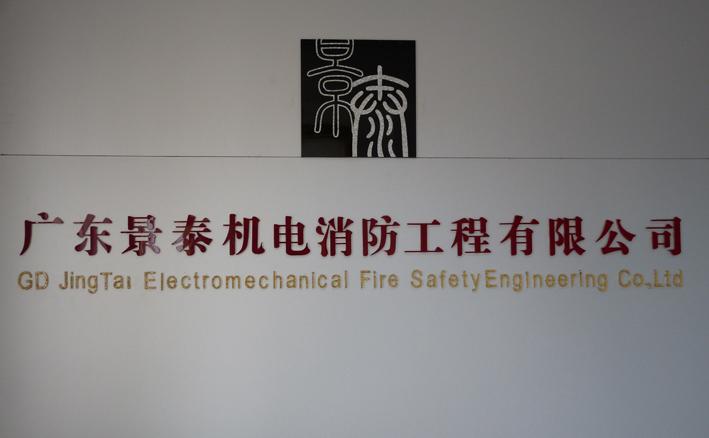 广东景泰机电消防工程